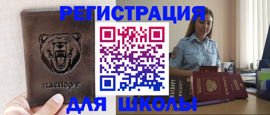 временная регистрация для школы в Курске