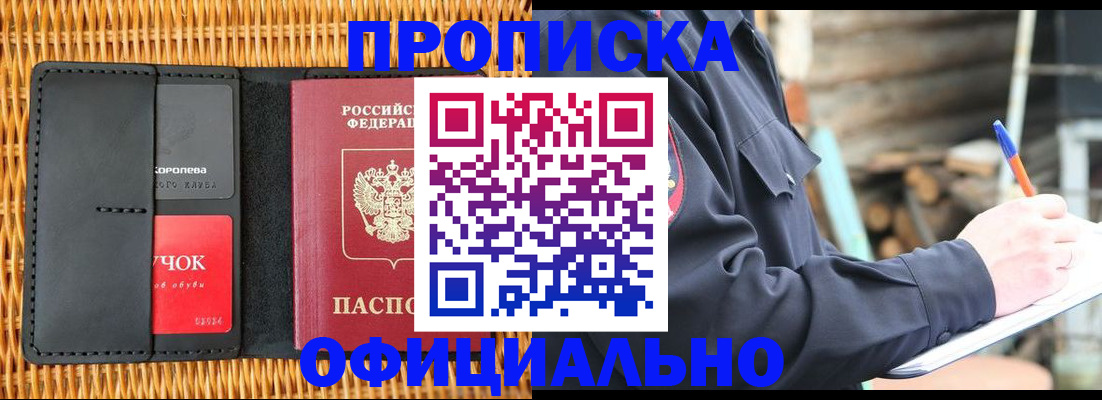 прописка штамп в Курске