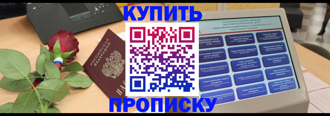 прописка в Курске