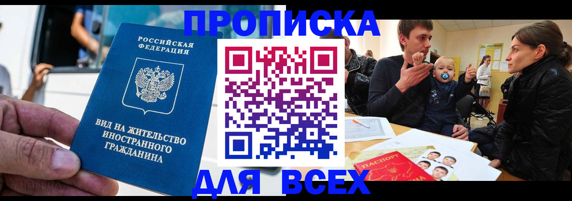 прописка регистрация в Курске